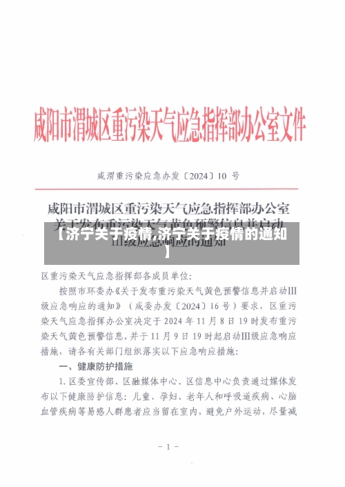 【济宁关于疫情,济宁关于疫情的通知】-第3张图片