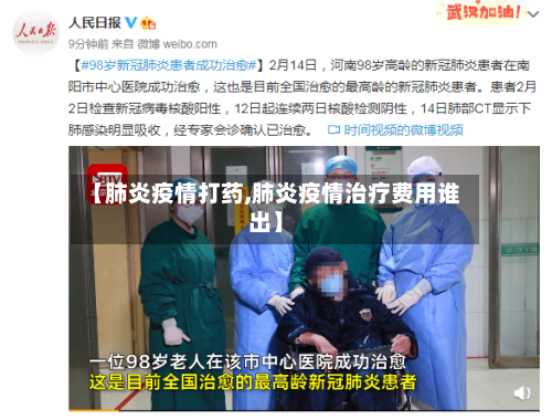 【肺炎疫情打药,肺炎疫情治疗费用谁出】-第3张图片