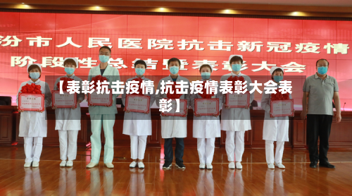 【表彰抗击疫情,抗击疫情表彰大会表彰】-第3张图片