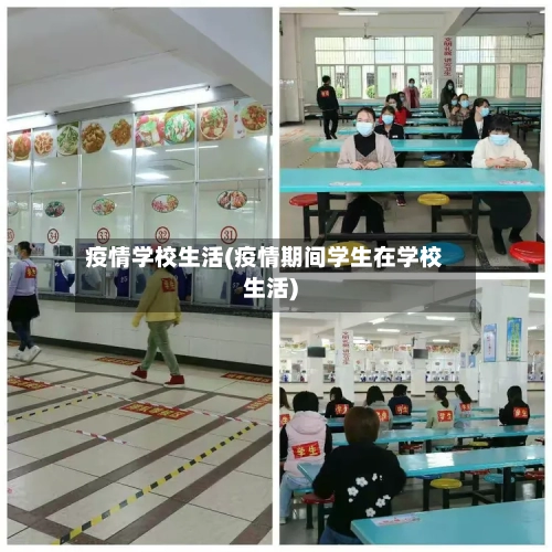 疫情学校生活(疫情期间学生在学校生活)-第2张图片