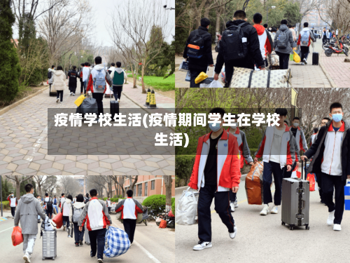 疫情学校生活(疫情期间学生在学校生活)-第1张图片