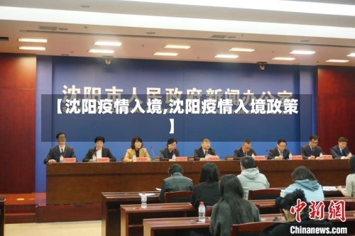 【沈阳疫情入境,沈阳疫情入境政策】-第2张图片