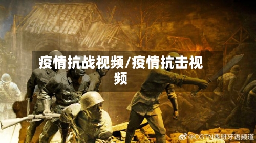 疫情抗战视频/疫情抗击视频-第2张图片