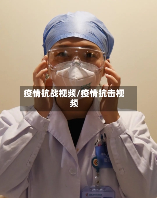 疫情抗战视频/疫情抗击视频-第3张图片