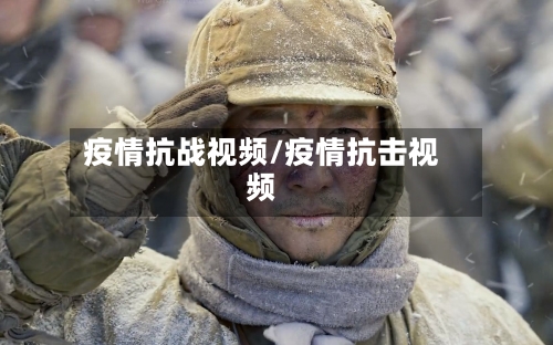 疫情抗战视频/疫情抗击视频-第1张图片