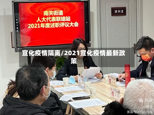 宣化疫情隔离/2021宣化疫情最新政策-第2张图片