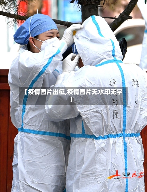 【疫情图片出征,疫情图片无水印无字】-第2张图片