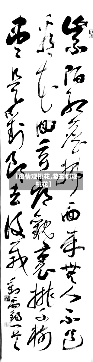 【疫情观桃花,游玄都观桃花】-第3张图片