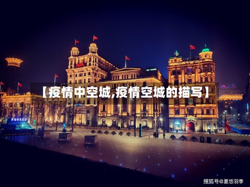 【疫情中空城,疫情空城的描写】-第2张图片