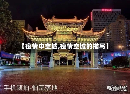 【疫情中空城,疫情空城的描写】-第3张图片