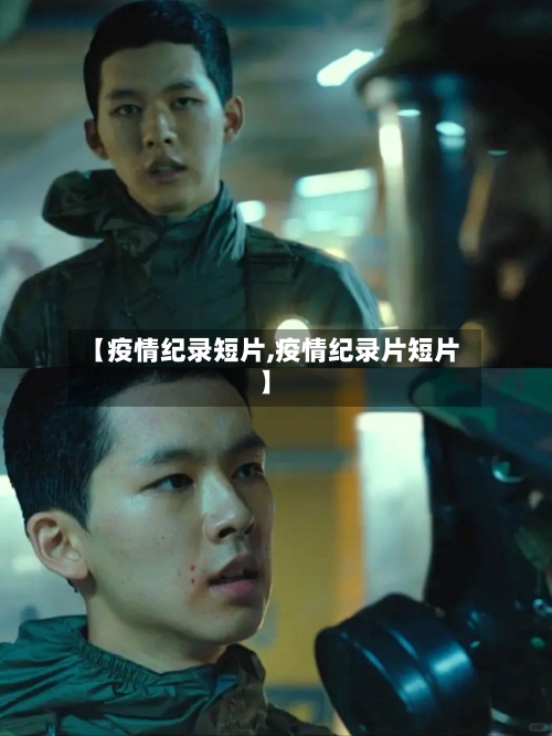 【疫情纪录短片,疫情纪录片短片】-第2张图片