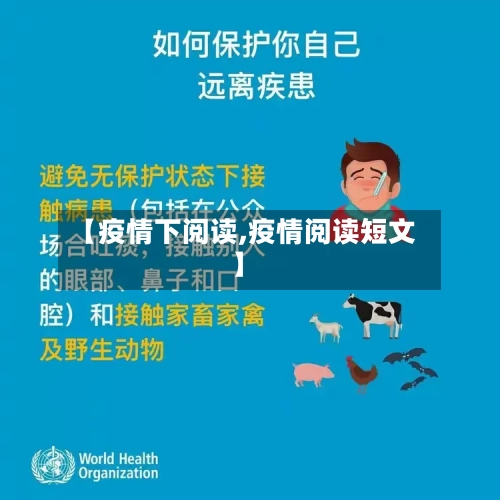【疫情下阅读,疫情阅读短文】-第2张图片