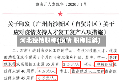 河北疫情职称(疫情 职称倾斜)-第2张图片