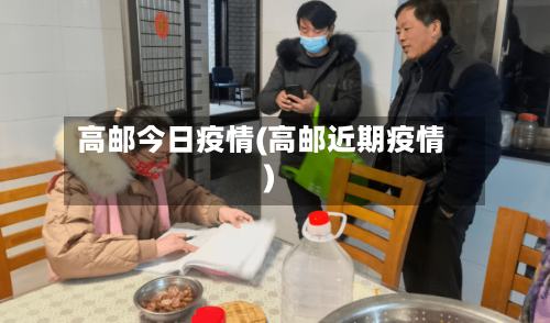 高邮今日疫情(高邮近期疫情)-第2张图片