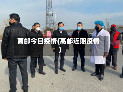 高邮今日疫情(高邮近期疫情)-第1张图片