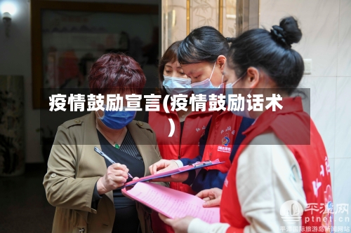 疫情鼓励宣言(疫情鼓励话术)-第2张图片