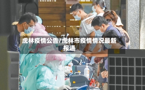 虎林疫情公告/虎林市疫情情况最新报道-第2张图片