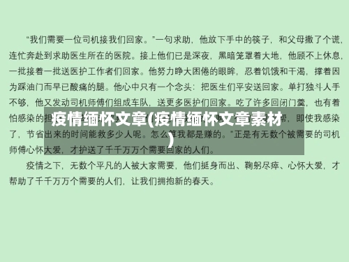 疫情缅怀文章(疫情缅怀文章素材)-第1张图片