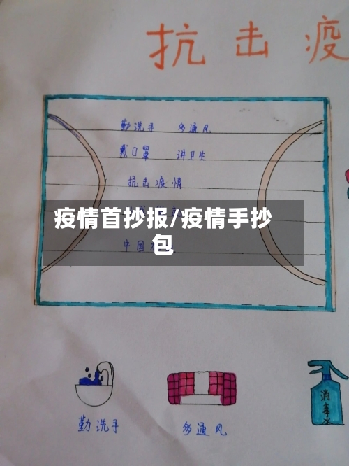 疫情首抄报/疫情手抄包-第2张图片