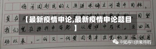 【最新疫情申论,最新疫情申论题目】-第3张图片