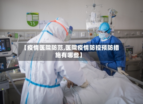 【疫情医院防范,医院疫情防控预防措施有哪些】-第2张图片