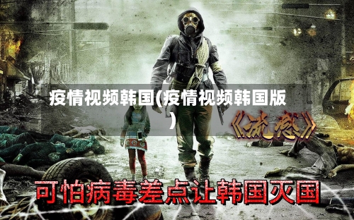疫情视频韩国(疫情视频韩国版)-第3张图片