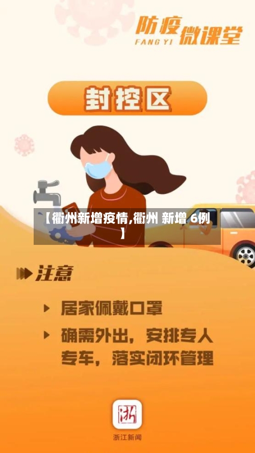 【衢州新增疫情,衢州 新增 6例】-第2张图片