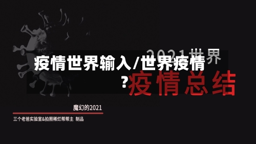 疫情世界输入/世界疫情?-第3张图片