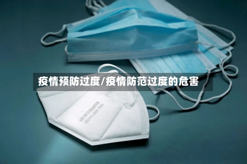 疫情预防过度/疫情防范过度的危害-第2张图片