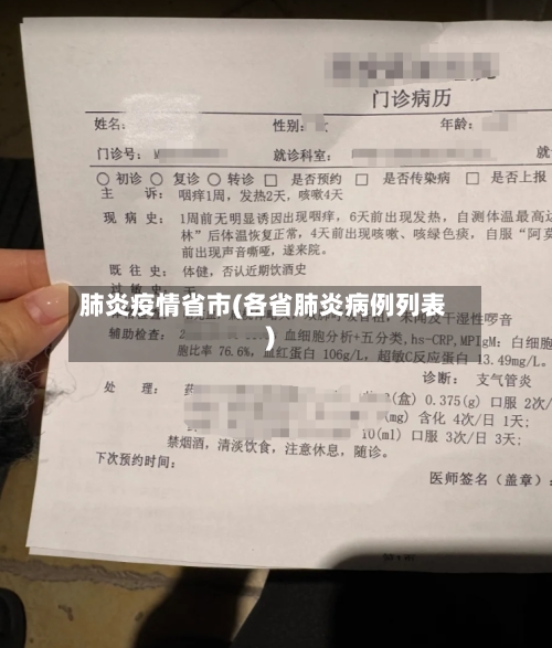 肺炎疫情省市(各省肺炎病例列表)-第2张图片
