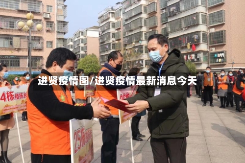 进贤疫情图/进贤疫情最新消息今天-第2张图片