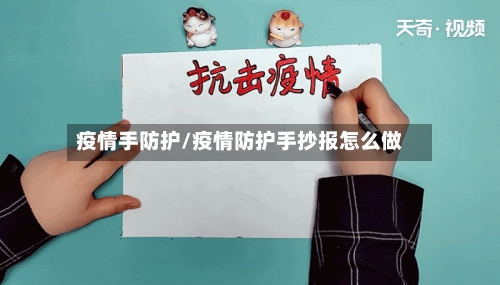 疫情手防护/疫情防护手抄报怎么做-第1张图片