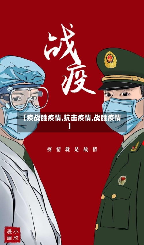 【疫战胜疫情,抗击疫情,战胜疫情】-第1张图片