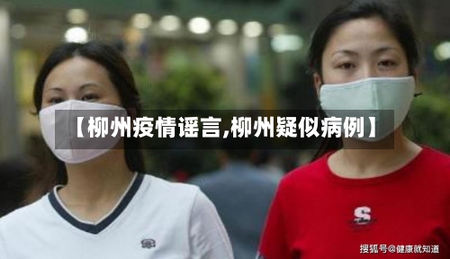 【柳州疫情谣言,柳州疑似病例】-第2张图片