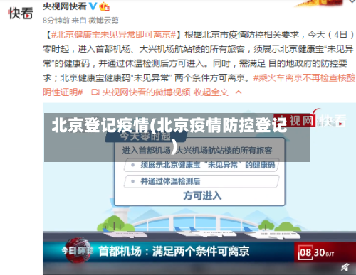 北京登记疫情(北京疫情防控登记)-第2张图片