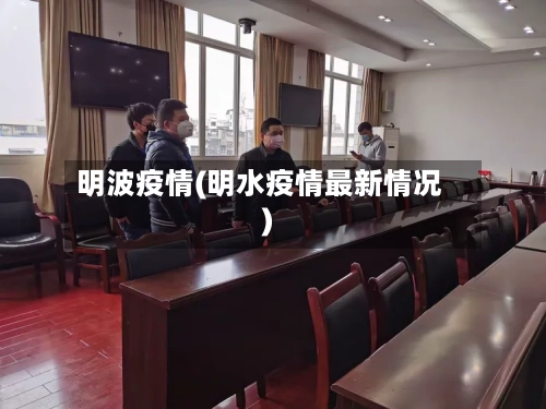 明波疫情(明水疫情最新情况)-第2张图片