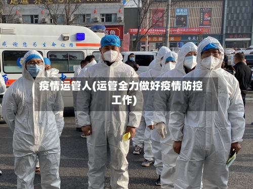 疫情运管人(运管全力做好疫情防控工作)-第1张图片