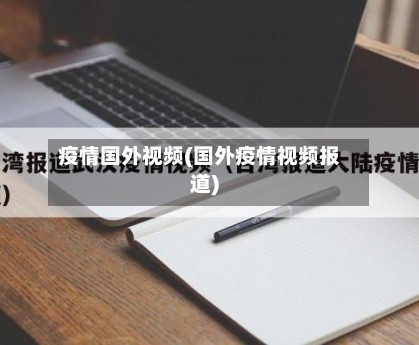 疫情国外视频(国外疫情视频报道)-第2张图片