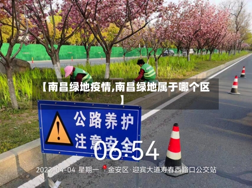 【南昌绿地疫情,南昌绿地属于哪个区】-第2张图片