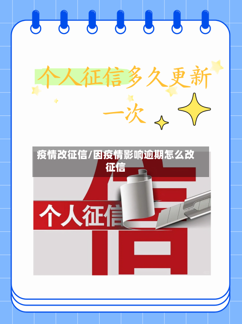 疫情改征信/因疫情影响逾期怎么改征信-第1张图片