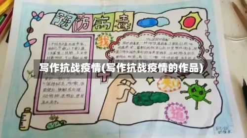写作抗战疫情(写作抗战疫情的作品)-第2张图片