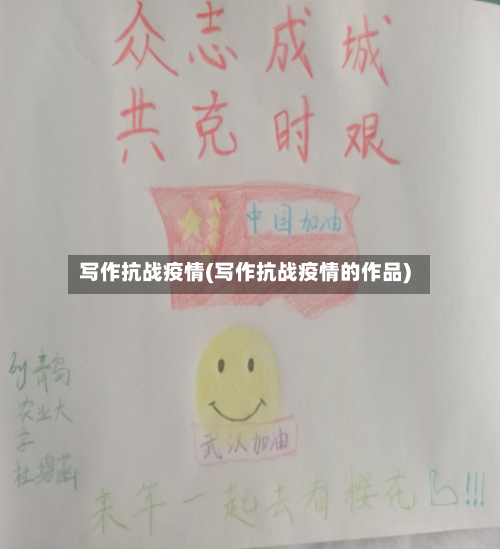 写作抗战疫情(写作抗战疫情的作品)-第3张图片