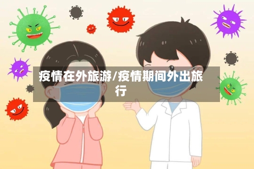 疫情在外旅游/疫情期间外出旅行-第3张图片