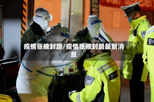 疫情张掖封路/疫情张掖封路最新消息-第2张图片