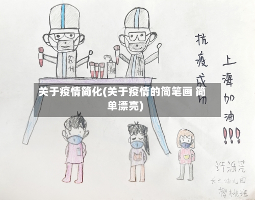 关于疫情简化(关于疫情的简笔画 简单漂亮)-第2张图片