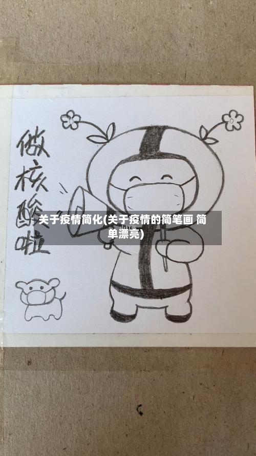 关于疫情简化(关于疫情的简笔画 简单漂亮)-第3张图片