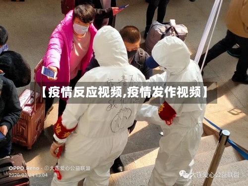 【疫情反应视频,疫情发作视频】-第2张图片
