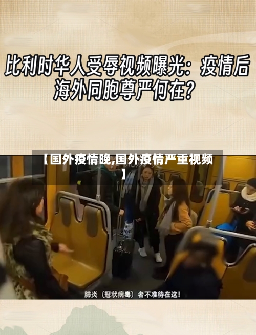 【国外疫情晚,国外疫情严重视频】-第2张图片
