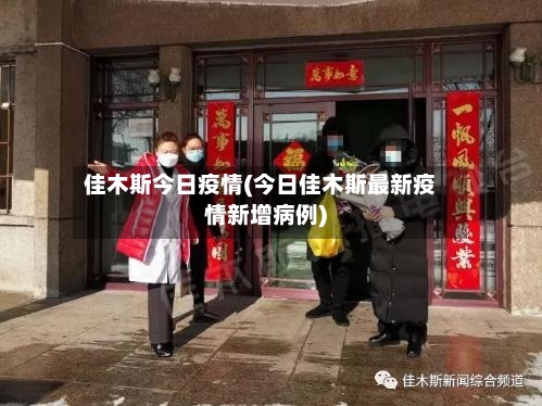 佳木斯今日疫情(今日佳木斯最新疫情新增病例)-第2张图片