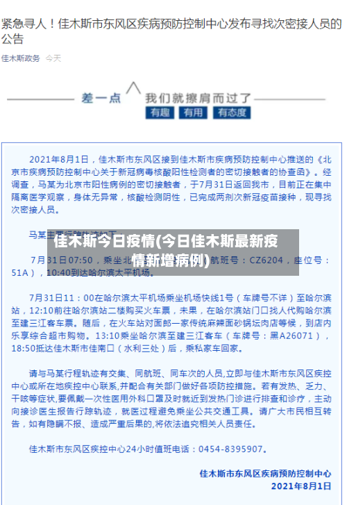 佳木斯今日疫情(今日佳木斯最新疫情新增病例)-第3张图片